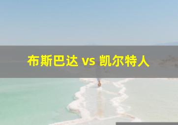 布斯巴达 vs 凯尔特人